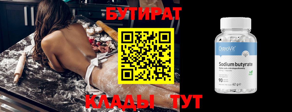 Бутират  Асино  Бутират 1.4BDO 