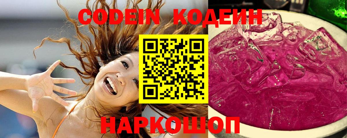 Кодеин Purple Drank Асино