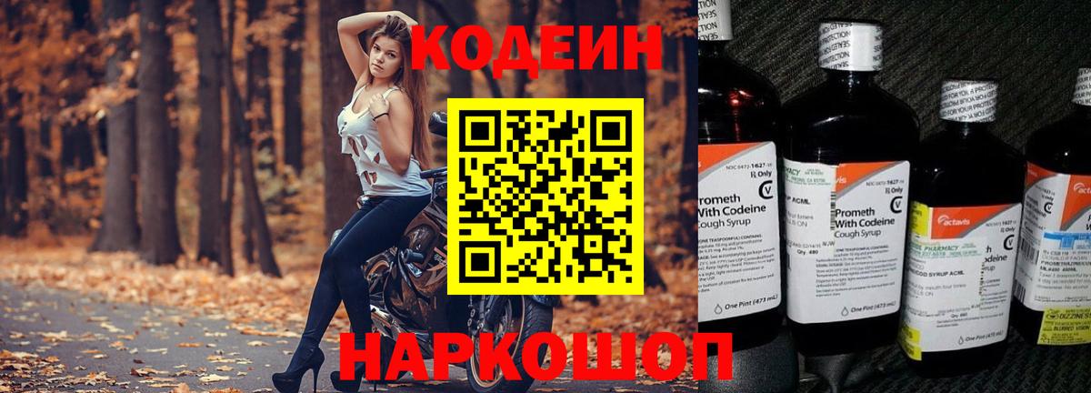 Асино  Кодеин Purple Drank  Вход с VPN  Кодеиновый сироп Lean напиток Lean (лин) 